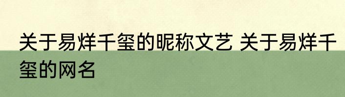 关于易烊千玺的昵称文艺 关于易烊千玺的网名