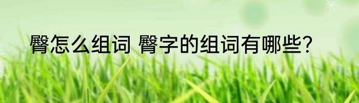 臀怎么组词 臀字的组词有哪些？