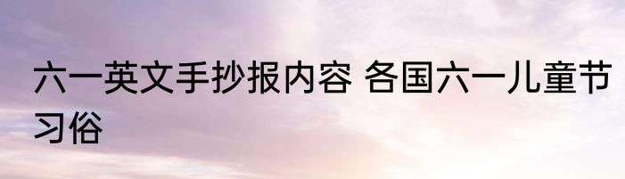 六一英文手抄报内容 各国六一儿童节习俗