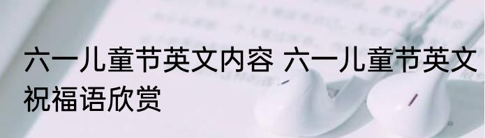 六一儿童节英文内容 六一儿童节英文祝福语欣赏