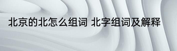 各字怎么组词 各字的组词介绍
