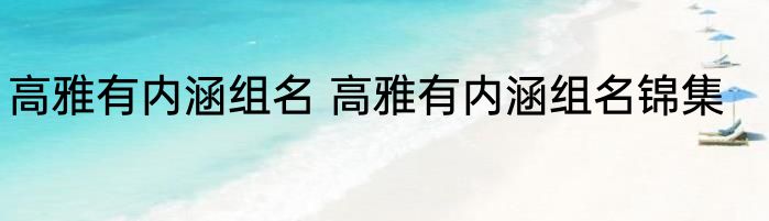 高雅有内涵组名 高雅有内涵组名锦集