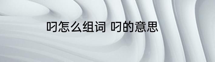 胧怎么组词语 怎么组词语胧
