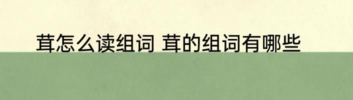 茸怎么读组词 茸的组词有哪些
