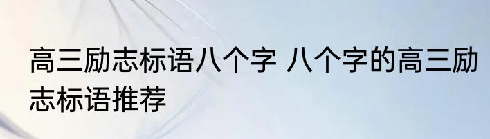 高三励志标语八个字 八个字的高三励志标语推荐