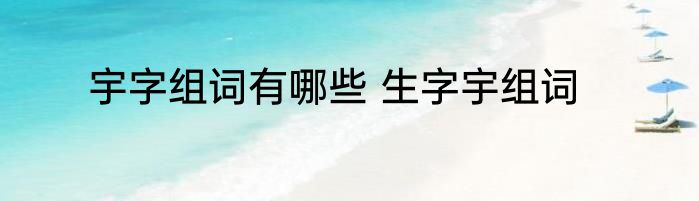 宇字组词有哪些 生字宇组词