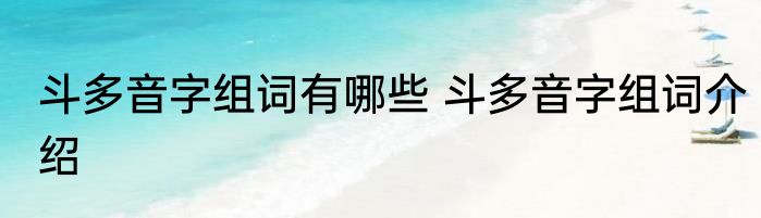 斗多音字组词有哪些 斗多音字组词介绍
