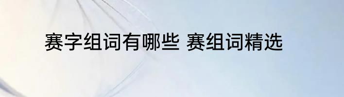 赛字组词有哪些 赛组词精选