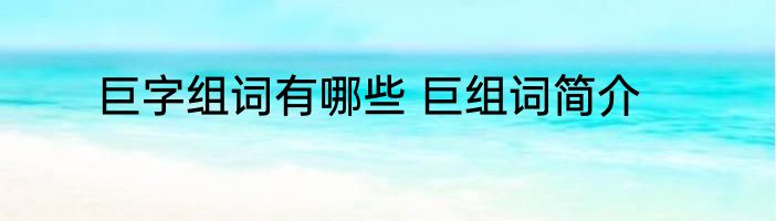 巨字组词有哪些 巨组词简介