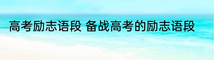 高考励志语段 备战高考的励志语段