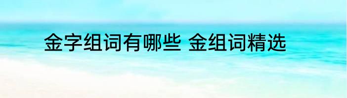 金字组词有哪些 金组词精选