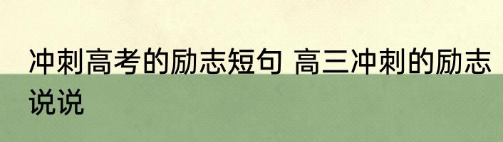 冲刺高考的励志短句 高三冲刺的励志说说