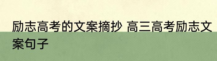 励志高考的文案摘抄 高三高考励志文案句子