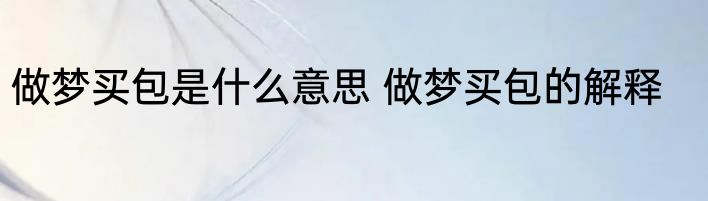 做梦买包是什么意思 做梦买包的解释