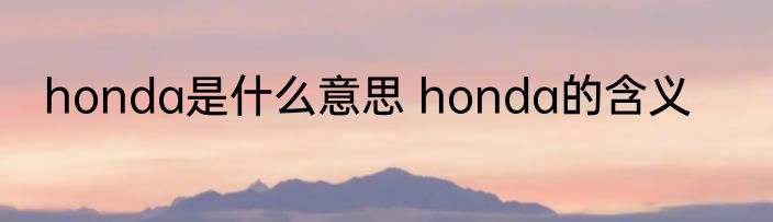 honda是什么意思 honda的含义