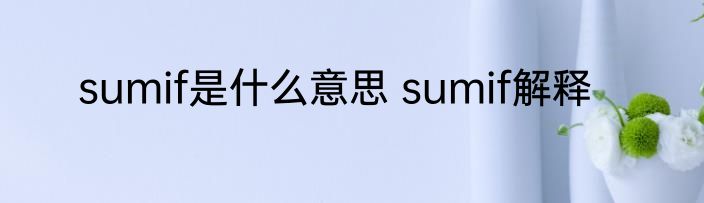 sumif是什么意思 sumif解释