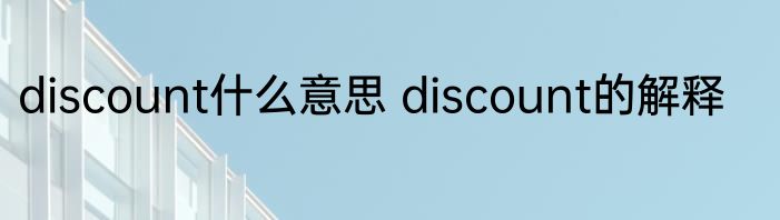 discount什么意思 discount的解释