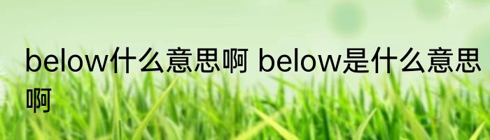below什么意思啊 below是什么意思啊