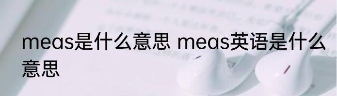 meas是什么意思 meas英语是什么意思