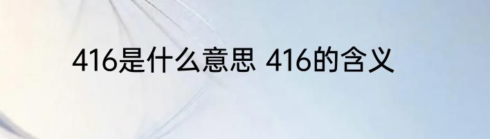 416是什么意思 416的含义