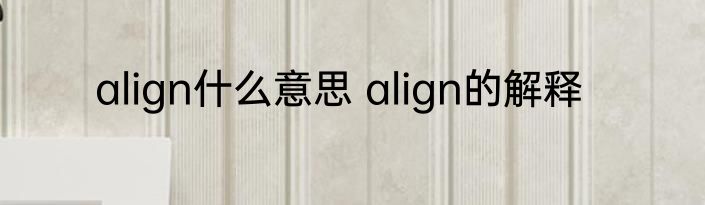 align什么意思 align的解释