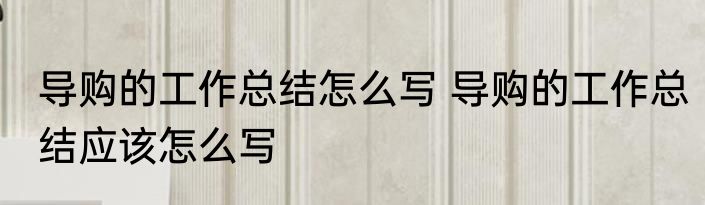 导购的工作总结怎么写 导购的工作总结应该怎么写