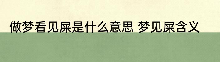 做梦看见屎是什么意思 梦见屎含义