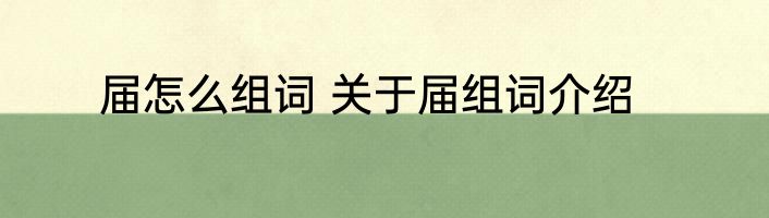 届怎么组词 关于届组词介绍