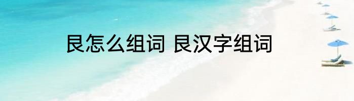 艮怎么组词 艮汉字组词