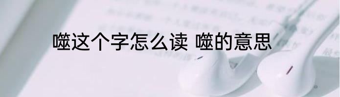 噬这个字怎么读 噬的意思