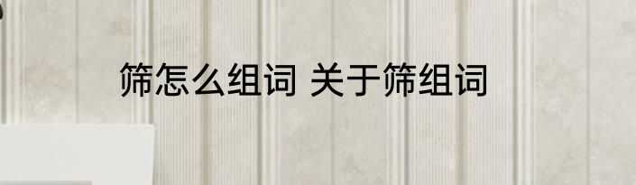 筛怎么组词 关于筛组词