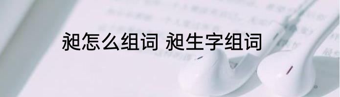 昶怎么组词 昶生字组词