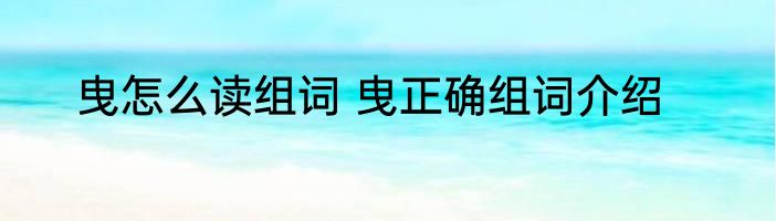 曳怎么读组词 曳正确组词介绍