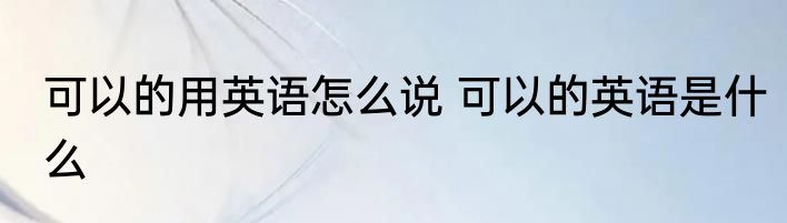 可以的用英语怎么说 可以的英语是什么