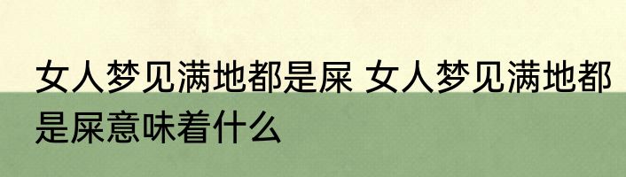 女人梦见满地都是屎 女人梦见满地都是屎意味着什么