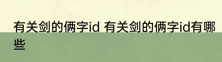 有关剑的俩字id 有关剑的俩字id有哪些