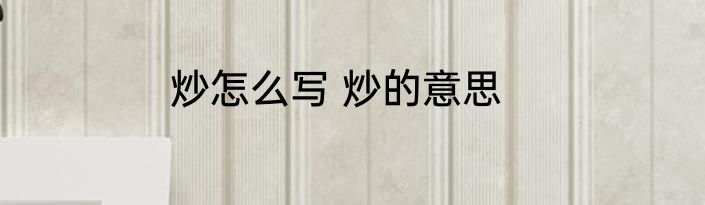 炒怎么写 炒的意思