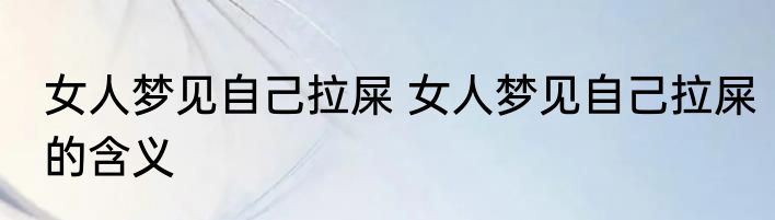 女人梦见自己拉屎 女人梦见自己拉屎的含义