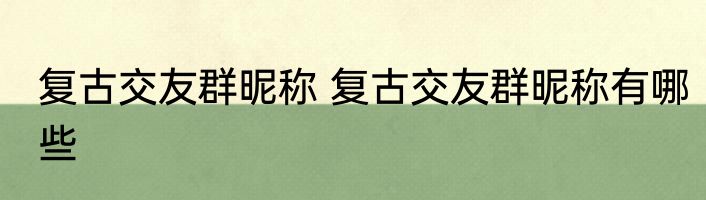 复古交友群昵称 复古交友群昵称有哪些