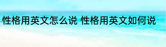 性格用英文怎么说 性格用英文如何说
