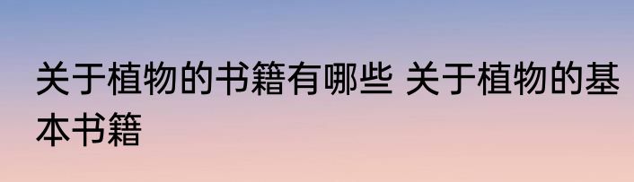 关于植物的书籍有哪些 关于植物的基本书籍