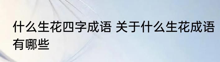 什么生花四字成语 关于什么生花成语有哪些