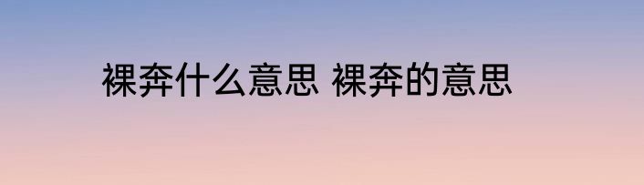 裸奔什么意思 裸奔的意思