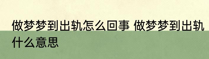 做梦梦到出轨怎么回事 做梦梦到出轨什么意思