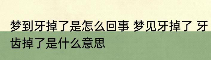 梦到牙掉了是怎么回事 梦见牙掉了 牙齿掉了是什么意思