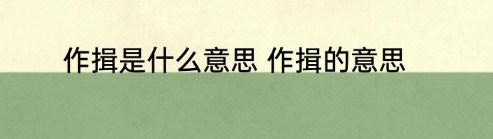 作揖是什么意思 作揖的意思