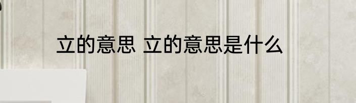 立的意思 立的意思是什么
