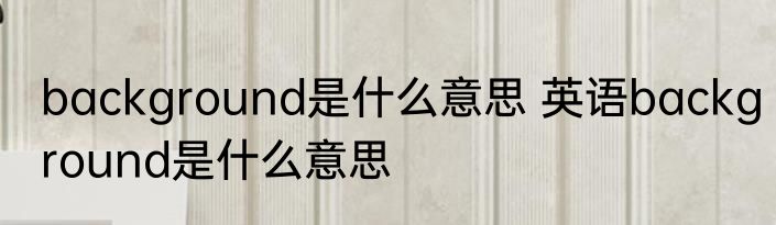 梦到走下坡路怎么回事 梦到走下坡路预兆什么