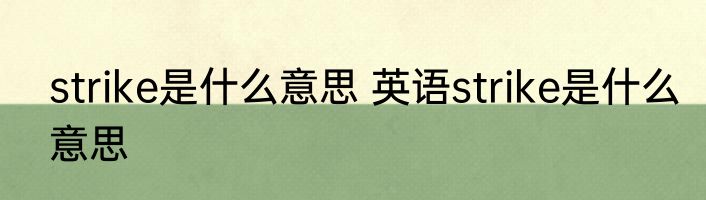 strike是什么意思 英语strike是什么意思
