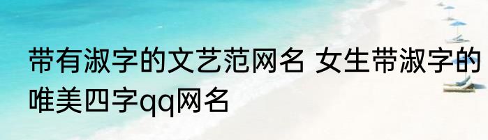 带有淑字的文艺范网名 女生带淑字的唯美四字qq网名